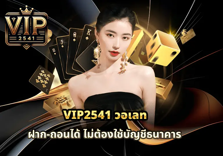 VIP2541 วอเลท ฝาก-ถอนได้ ไม่ต้องใช้บัญชีธนาคาร