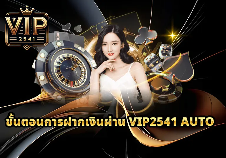 ขั้นตอนการฝากเงินผ่าน-VIP2541-AUTO