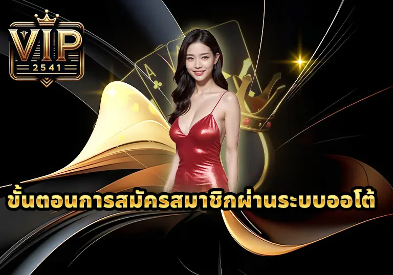 ขั้นตอนการสมัครสมาชิก-vip2541-ผ่านระบบออโต้